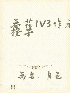 吞花1V3作者橙子