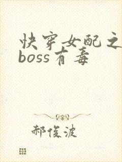 快穿女配之反派boss有毒