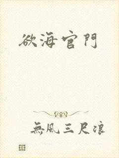 欲海官门