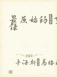 最原始的欱望目录