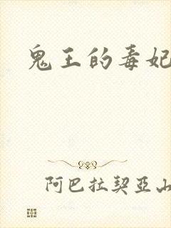 鬼王的毒妃