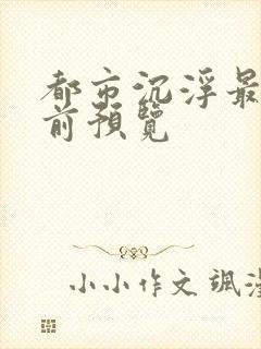 都市沉浮最快超前预览