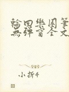 轮回乐园笔趣阁无弹窗全文阅读