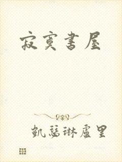 寂寞书屋