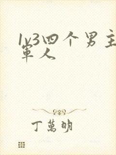 1v3四个男主军人