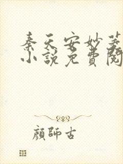 秦天安妙菱修仙小说免费阅读正版