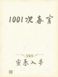 1001次春宵