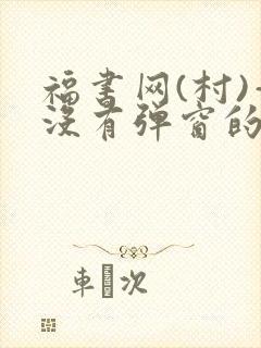 福书网(村)—没有弹窗的