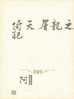 倚天屠龙之夺艳记