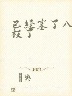 已经塞了八颗荔枝了