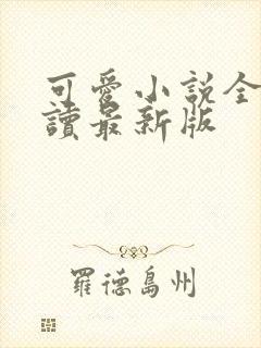 可爱小说全文阅读最新版