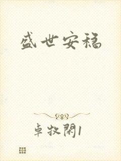 盛世安稳