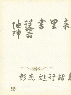 他从书里来追书神器