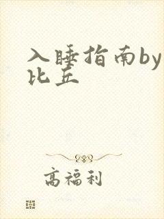 入睡指南by卡比丘