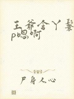 王爷含丫鬟乳3p嗯啊