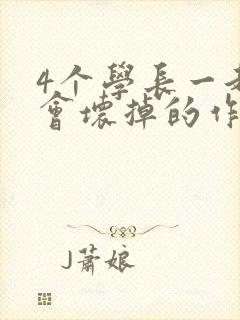 4个学长一起我会坏掉的作文