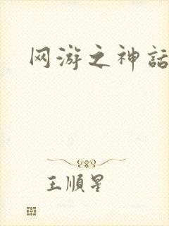 网游之神话降临