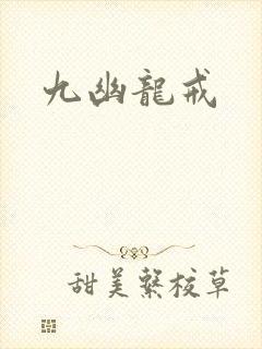 九幽龙戒