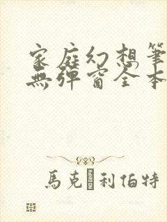 家庭幻想笔趣阁无弹窗全本