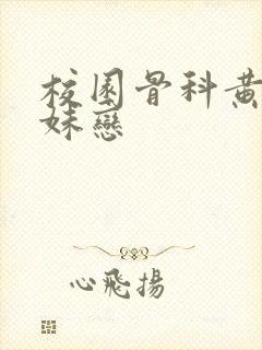 校园骨科黄文兄妹恋