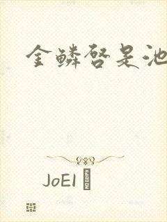 金鳞启是池中物