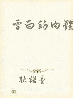 雪白的肉体