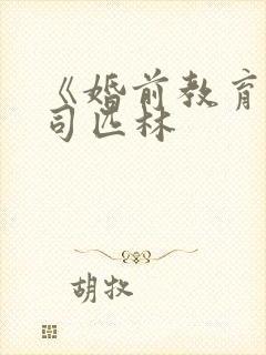 《婚前教育》阿司匹林