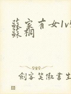 苏家有女1v5苏桐