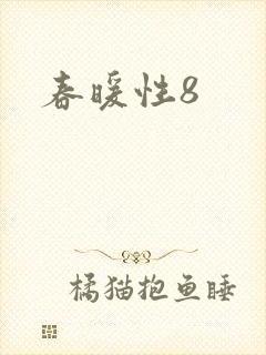 春暖性8封面