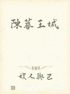 陈蓉王城