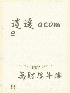 逍遥 acome
