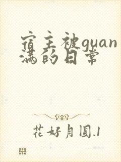 宿主被guan满的日常