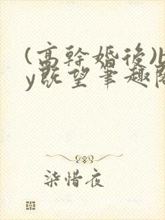 (高干婚后)by既望笔趣阁