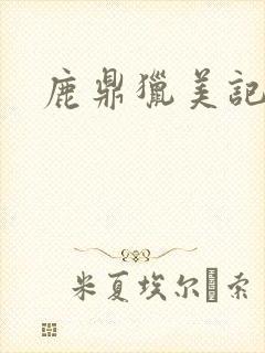 鹿鼎猎美记
