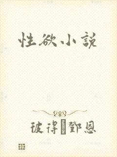 性欲小说