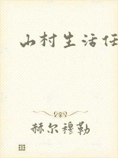 山村生活任逍遥