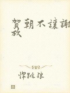 贺朝不让谢俞释放