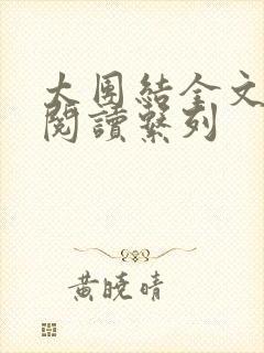 太团结全文免费阅读系列