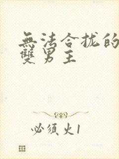 无法合拢的皇帝双男主