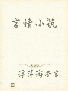 言情小筑