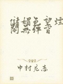 储媚色望烟笔趣阁无弹窗