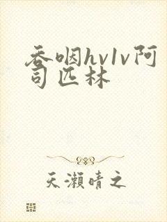 吞咽hv1v阿司匹林