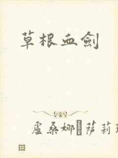 草根血剑