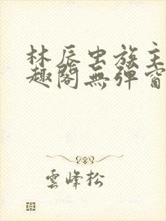 林辰虫族主宰笔趣阁无弹窗