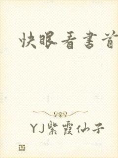 快眼看书首页