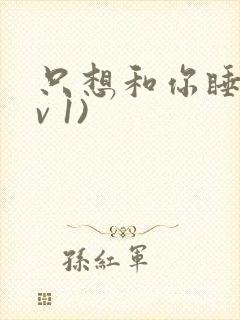 只想和你睡(1v 1)