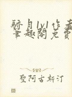 骄月1v1作者笔趣阁免费阅读