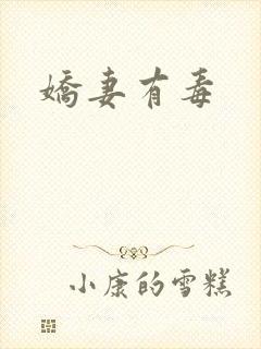 娇妻有毒
