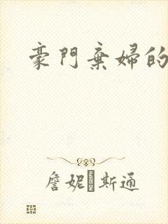 豪门弃妇的春天