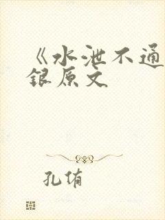 《水泄不通》金银原文